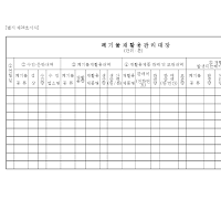 폐기물 재활용 관리 대장 (횡) 폐기물 재활용 관리 대장 (횡)